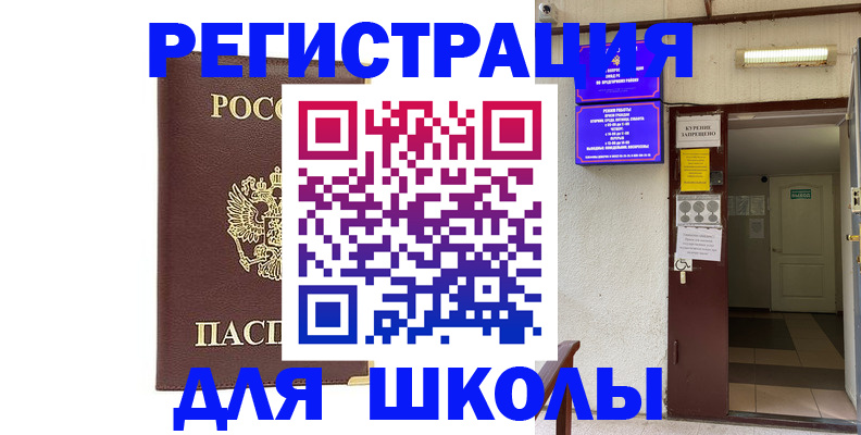 временная регистрация для школы в Щёлкино